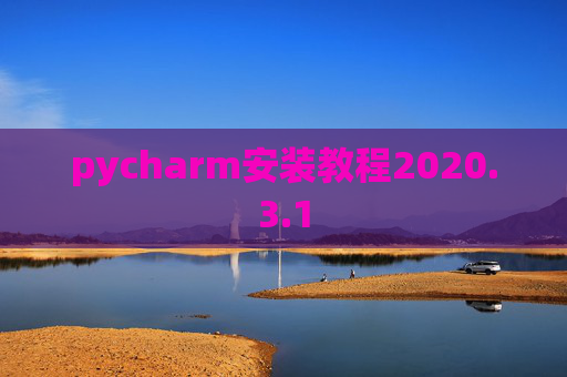 pycharm安装教程2020.3.1