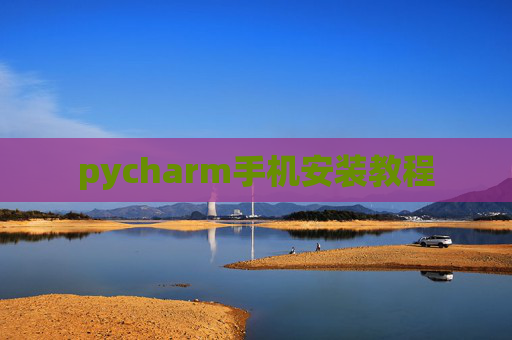 pycharm手机安装教程